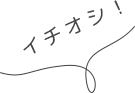 イチオシ！