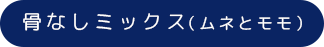 骨なしミックスムネとモモ