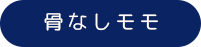 骨なしモモ