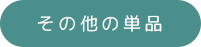 その他の単品