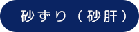 砂ずり（砂肝）