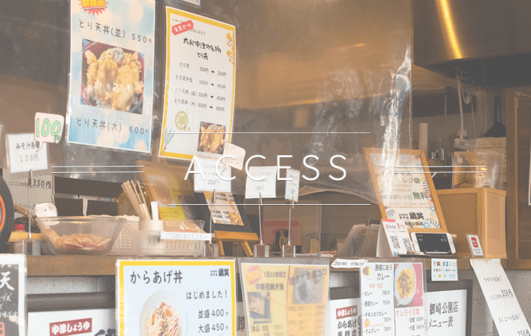 アクセス